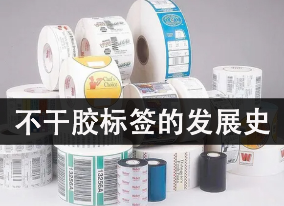 不干膠標簽的發(fā)展史