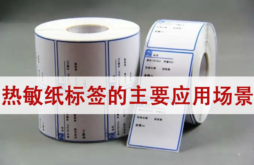 熱敏紙標簽的主要應(yīng)用場景