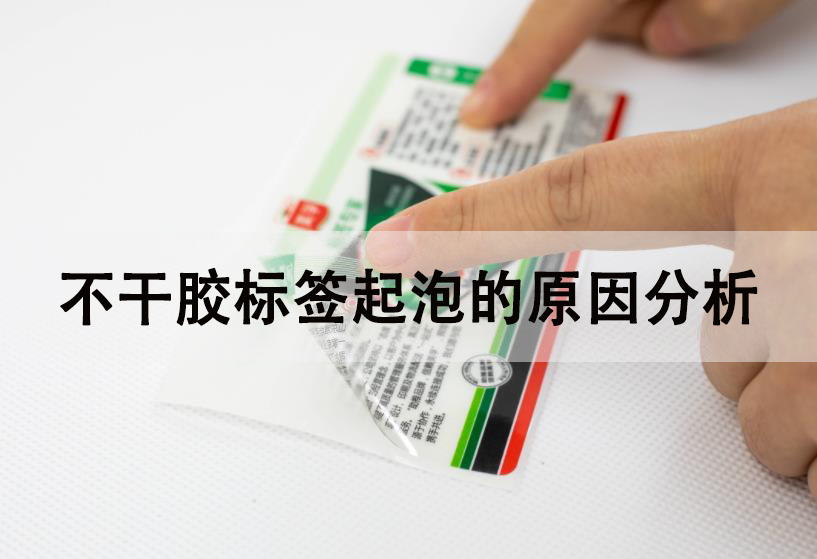 造成不干膠標(biāo)簽起泡的幾個常見原因
