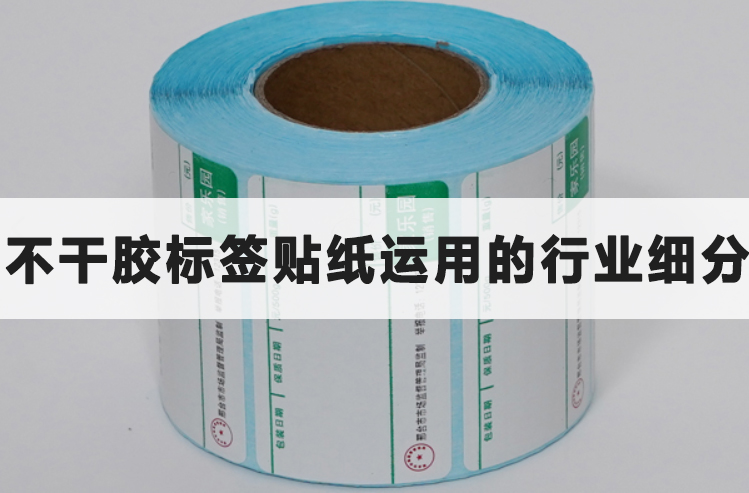 不干膠標(biāo)簽貼紙運用的行業(yè)細(xì)分
