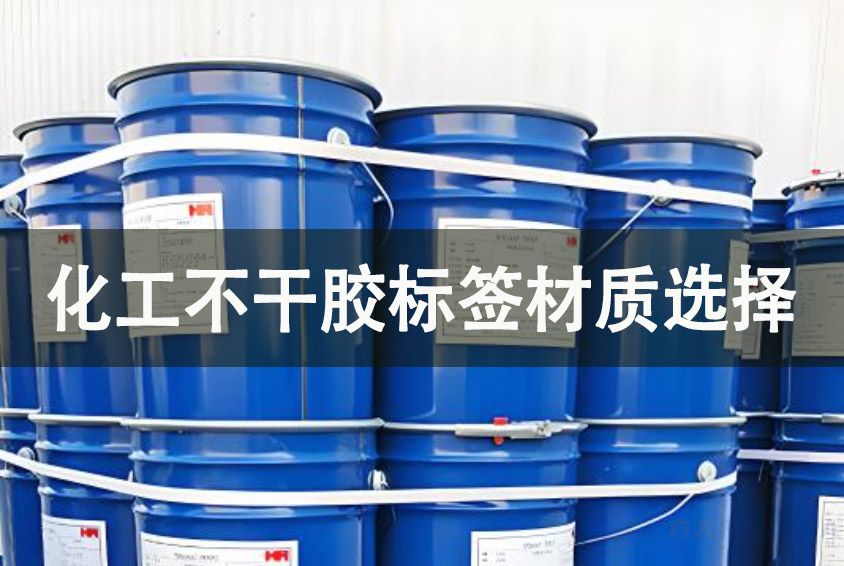 化工行業(yè)的不干膠標簽材質選擇