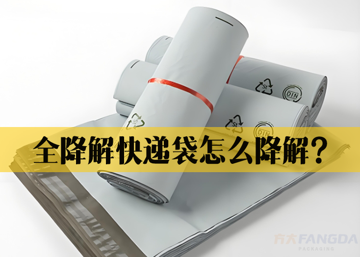 全降解快遞袋怎么降解？