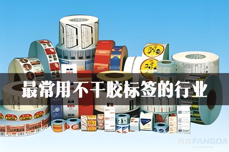 最常用不干膠標(biāo)簽的行業(yè)？