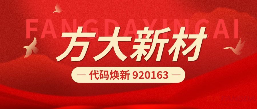 新代碼  新征程 | 方大新材920163正式啟用，與北交所共赴高質(zhì)量發(fā)展