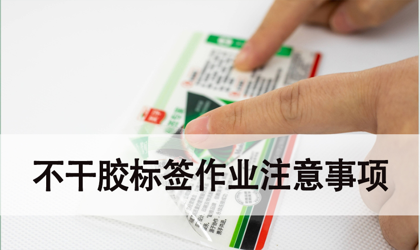 不干膠標(biāo)簽作業(yè)時注意事項(xiàng)
